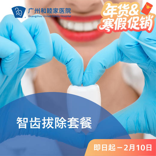 智齿拔除套餐_口腔科 商品图0