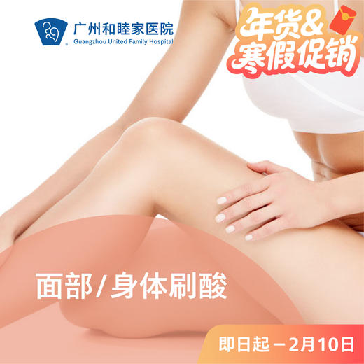 面部/身体刷酸套餐 商品图0