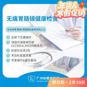 无痛胃肠镜检查套餐（精细检查/顶级设备/专家操作/注重隐私）_ 内科