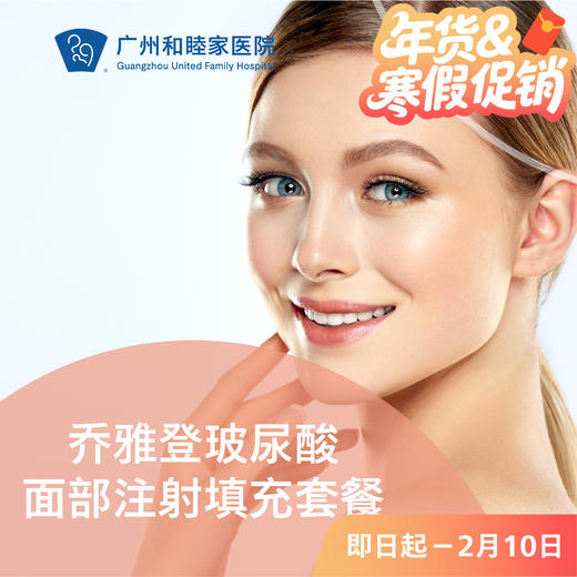 乔雅登玻尿酸面部注射填充套餐 商品图0