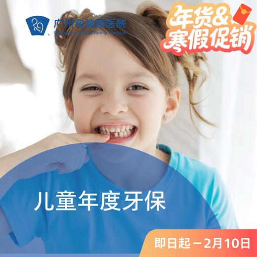 儿童年度牙保套餐 P1860_口腔科 商品图0