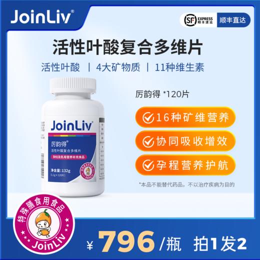 【拍一发二】厉韵得 活性叶酸复合多维片 JoinLiv 觉厉 商品图0