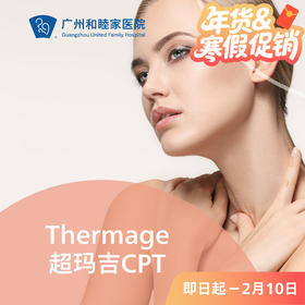 Thermage超码吉CPT套餐（四代热玛吉）