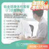 铂金健康体检套餐（门诊胃肠镜）（男性/女性）_全科 商品缩略图0