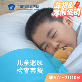 儿童遗尿检查套餐_ 儿科