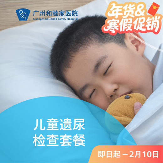 儿童遗尿检查套餐_ 儿科 商品图0