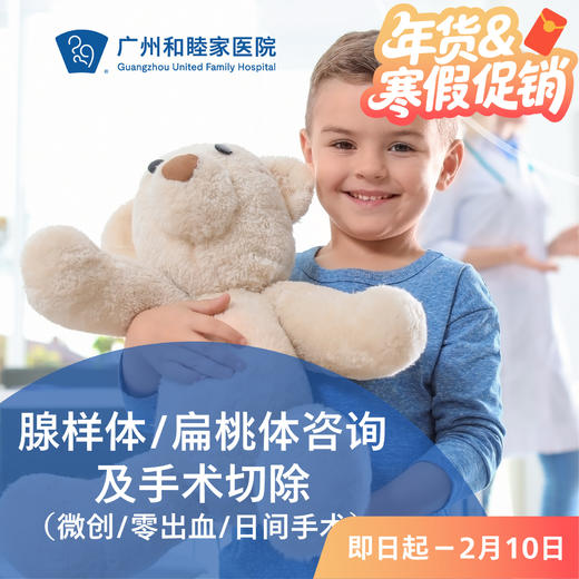 腺样体/扁桃体咨询及手术切除（微创/零出血/日间手术）_耳鼻喉科 商品图0