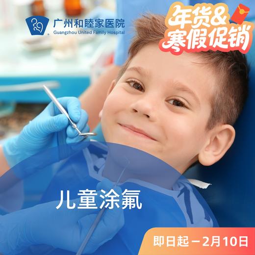 儿童涂氟套餐P480（6月龄-12岁/防蛀）_口腔科 商品图0