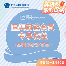 医美蔚蓝会员专享权益