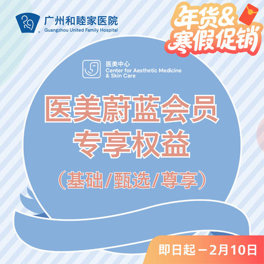 医美蔚蓝会员专享权益 商品图0