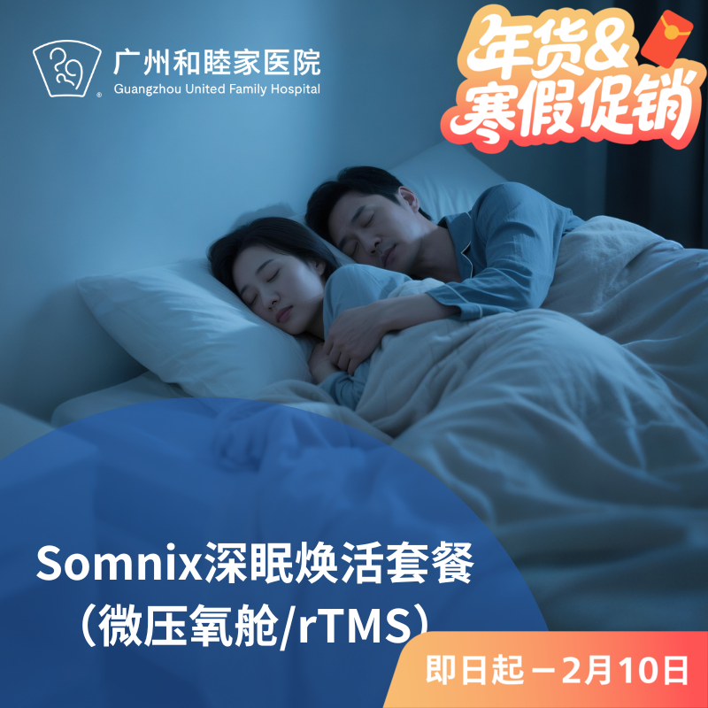Somnix深眠焕活套餐（微压氧疗/rTMS深度放松）_长寿中心
