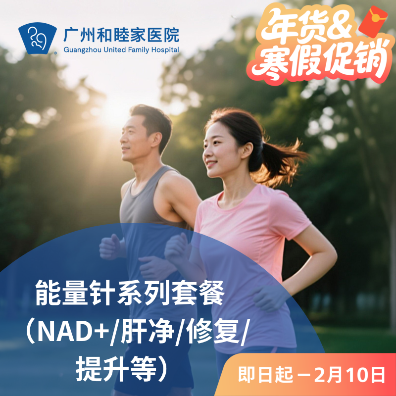 能量针系列套餐（NAD+/肝净/修复/提升等）_长寿中心