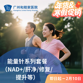 能量针系列套餐（NAD+/肝净/修复/提升等）_长寿中心