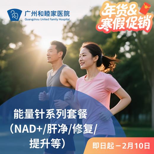 能量针系列套餐（NAD+/肝净/修复/提升等）_长寿中心 商品图0