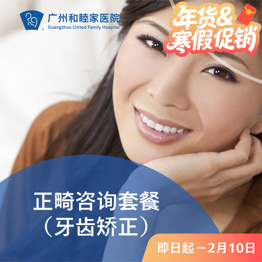 儿童成人正畸咨询检查（牙齿矫正/牙齿不齐/地包天/龅牙）_口腔科 商品图0