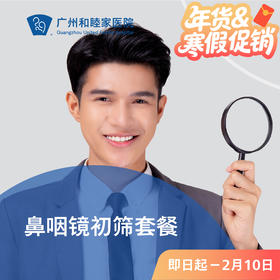 鼻咽镜初筛套餐（鼻咽癌/鼻炎/腺样体）_耳鼻喉科