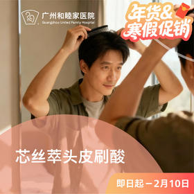 芯丝萃头皮刷酸套餐_皮肤科