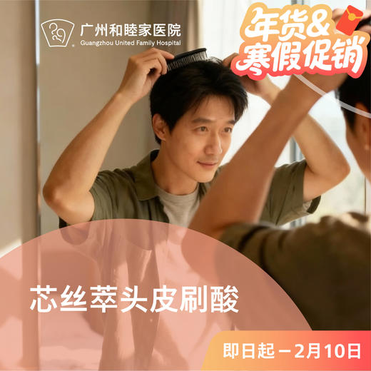 芯丝萃头皮刷酸套餐_皮肤科 商品图0