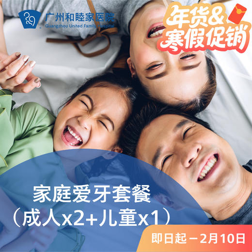 家庭爱牙套餐（成人x2+儿童x1）P2280_口腔科 商品图0