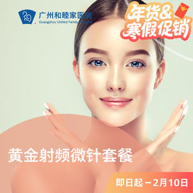 黄金射频微针套餐_美迪迈