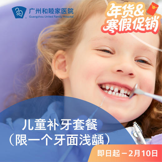 儿童补牙套餐（限一个牙面浅龋）P1380_口腔科 商品图0