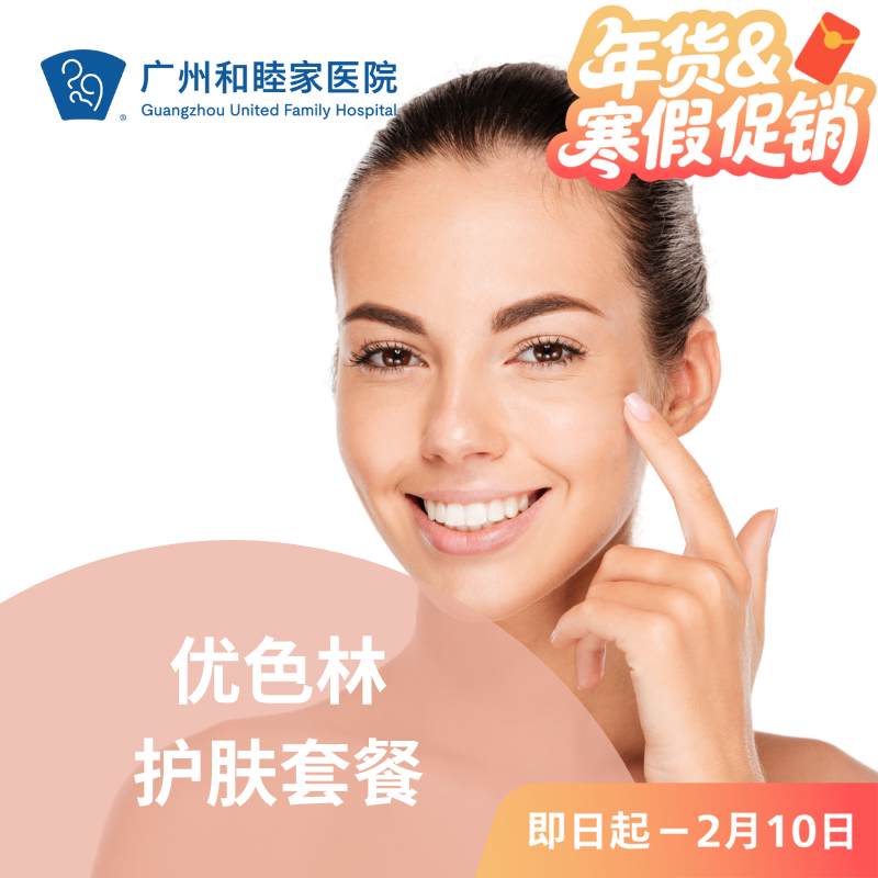 优色林护肤套餐【每人限购1次】_皮肤科