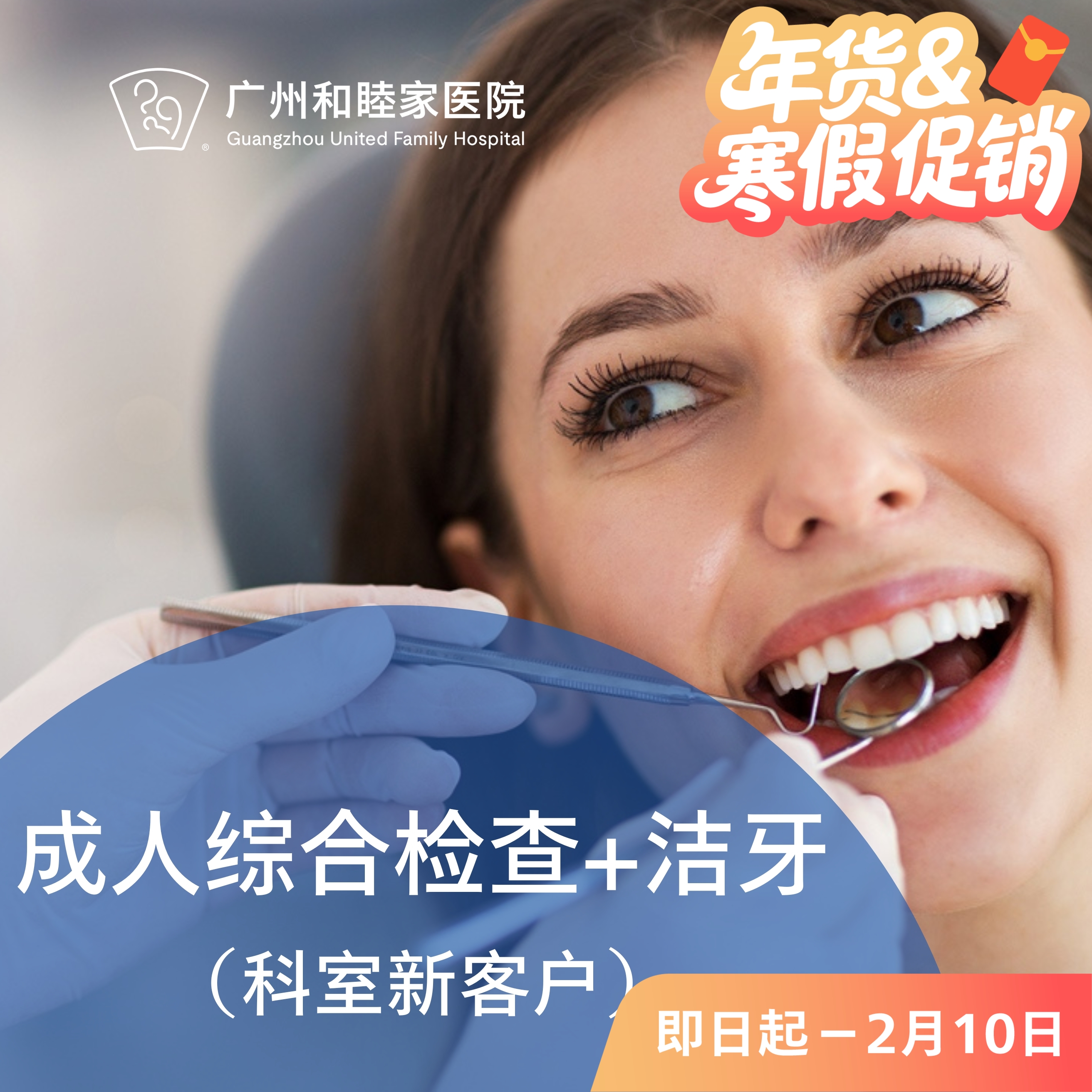 成人综合检查+洁牙套餐（新客户）_超声波喷砂 P980_口腔科