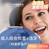 成人综合检查+洁牙套餐（新客户）_超声波喷砂 P980_口腔科 商品缩略图0