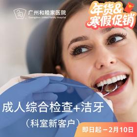 成人综合检查+洁牙套餐（新客户）_超声波喷砂 P980_口腔科