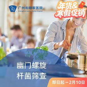 幽门螺旋杆菌筛查套餐_ 内科