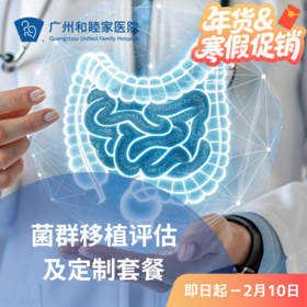 菌群移植评估及定制套餐（口服胶囊/慢性便秘/慢性腹泻）_内科/消化内科