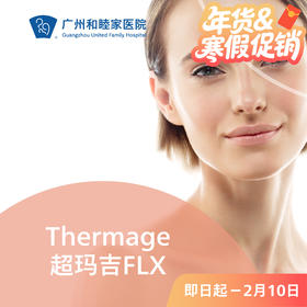 Thermage超玛吉FLX套餐 （新一代热玛吉）
