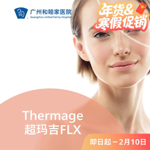 Thermage超玛吉FLX套餐 （新一代热玛吉） 商品图0