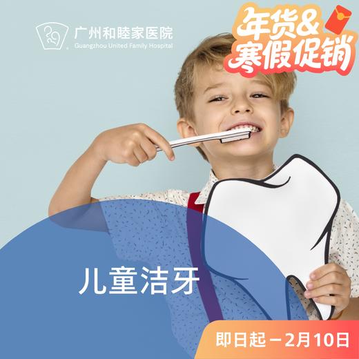 儿童洁牙套餐P600（2-12岁）_ 口腔科 商品图0