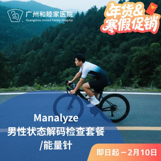 Manalyze男性状态解码检查及能量针套餐_长寿中心 商品图0