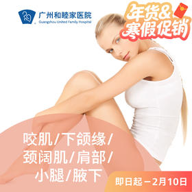 咬肌/下颌缘/颈阔肌/肩部/小腿/腋下