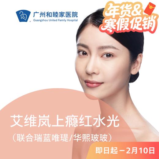 艾维岚上瘾红童颜水光系列(联合瑞蓝唯瑅/华熙玻玻) 商品图0