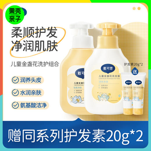 【3+】戴可思金盏花洗发沐浴套装  清新葡萄果香 温和洁净秀发 沐浴滋润肌肤 商品图0