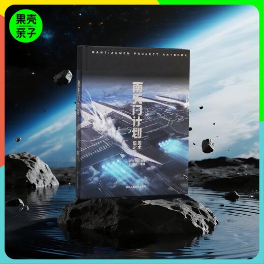 下单立享优惠【精装247页 含海报+透卡*6+磨砂函套】南天门计划美术设定集 商品图0