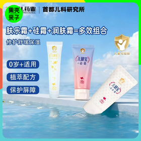 【首都儿研所唯一承担成果转化下属企业：首儿药业出品】【0岁+婴幼儿/成人/脆皮肌肤/父母长辈 全家适用！】儿研宝硅霜/肤乐霜/润肤霜 保湿修护舒缓三件套  温和呵护保湿肌肤 保护肌肤屏障