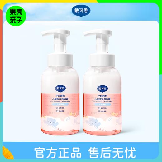 【3+】戴可思牛奶泡泡儿童洗发沐浴露 400ML*2瓶 商品图0