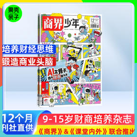 【8-15岁】商界少年 青少年财经成长杂志