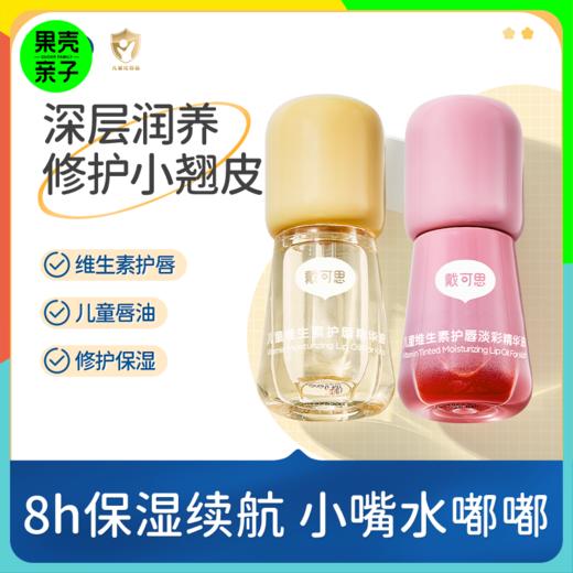 【3+】戴可思儿童维生素护唇精华油/淡彩精华油 3ml 2支装 商品图0