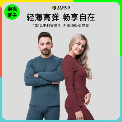 低于双11【S-3XL】挪威进口JANUS成人基本款100%美利奴羊毛秋衣秋裤 克重200g/㎡【2025新品】 商品图0