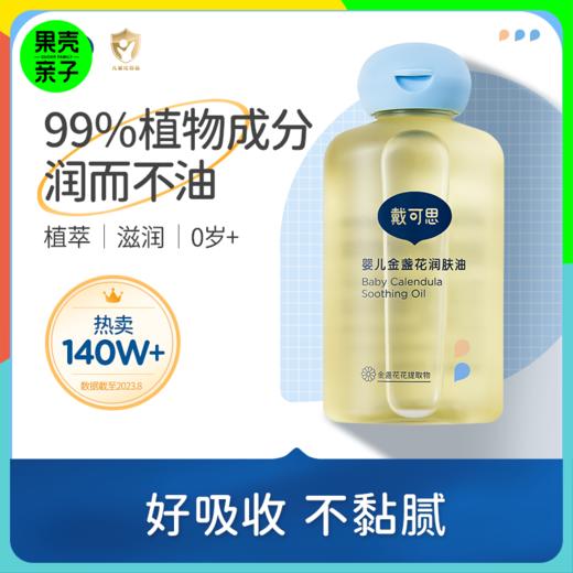 【好吸收 不油腻】戴可思金盏花润肤油 100ml*2瓶 商品图0