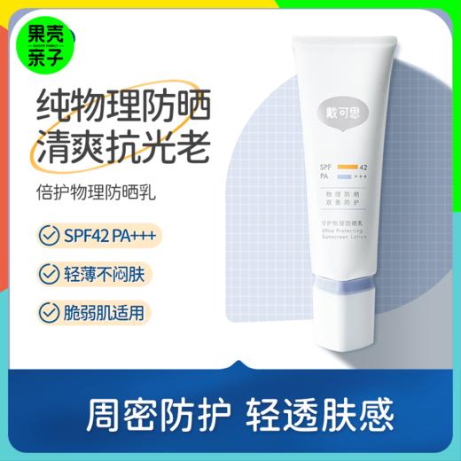 【12+】戴可思倍护纯物理隔离防晒乳2瓶 轻薄清爽不闷肤敏感肌适用 SPF42 PA+++ 商品图0