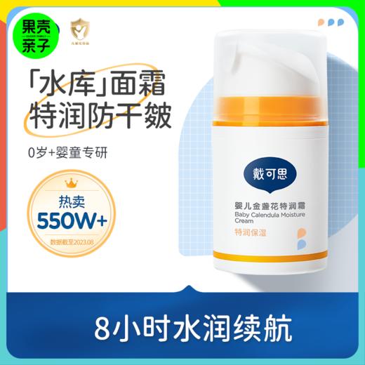 【0+】戴可思 新升级金盏花特润面霜 50g*2瓶 商品图0