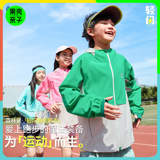 【轻闪跑步风衣】森林棠25春款儿童外套 尼龙四面弹轻盈男女童运动风衣40822502 商品图0