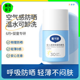 【6个月以上】戴可思清爽物理防晒乳2瓶 轻薄不闷肤 温水可擦洗  防汗不假白 SPF30
