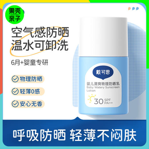 【6个月以上】戴可思清爽物理防晒乳2瓶 轻薄不闷肤 温水可擦洗  防汗不假白 SPF30 商品图0